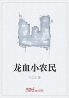 龙血小农民